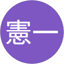 秋本憲一 profile picture