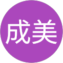 成美 profile picture