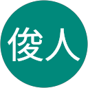 秋元俊人 profile picture