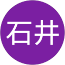 石井登喜子 profile picture