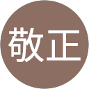 栗田敬正 profile picture