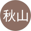 秋山恵理子 profile picture