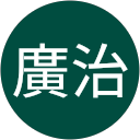 斎藤廣治 profile picture