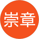 一村崇章 profile picture
