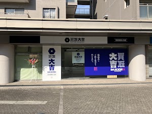 買取大吉 奈良登美ヶ丘店 place picture