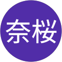 菅沼奈桜 profile picture