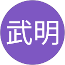 柳村武明 profile picture