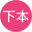 下本美奈子 profile picture