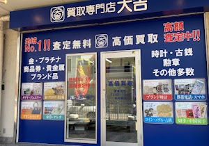 買取専門大吉 高石駅前店 place picture