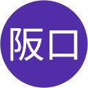 幸次阪口 profile picture