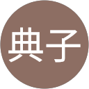 岩本典子 profile picture