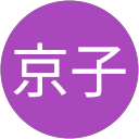 松浦京子 profile picture