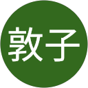 伊藤敦子 profile picture