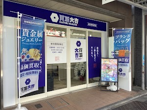 買取大吉 新井薬師前駅店 place picture
