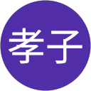 藤森孝子 profile picture
