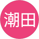 胡椒潮田 profile picture