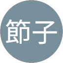 村上節子 profile picture