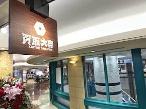 買取大吉 あべのルシアス店 place picture