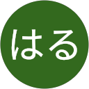 はる profile picture