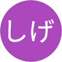 しげ profile picture