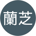 城野 蘭芝 profile picture