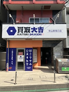 買取大吉 中山駅南口店 place picture