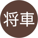 晴山将車 profile picture