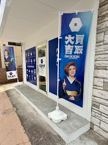 買取大吉 市川国分店 place picture