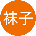 川上袜子 profile picture