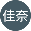 若松佳奈 profile picture