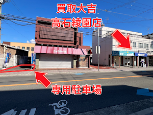 買取大吉 高石綾園店 |高石・泉大津| place picture