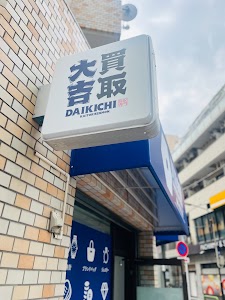 買取大吉 麻布十番2丁目店 place picture
