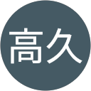 長野高久 profile picture