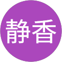 大谷静香 profile picture