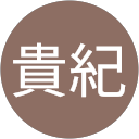 手塚貴紀 profile picture