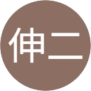 長谷川伸二 profile picture