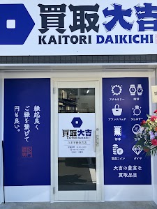 買取大吉八王子西寺方店 place picture