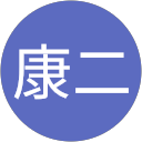山下康二 profile picture