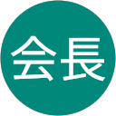 田村会長 profile picture