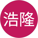 田村浩隆 profile picture