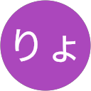 りょうた profile picture