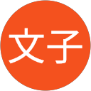 今野文子 profile picture
