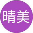 菊地晴美 profile picture