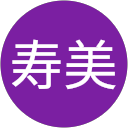 佐久間寿美 profile picture