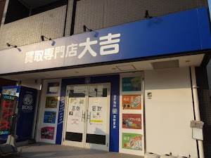 買取専門店大吉 枚方店 place picture